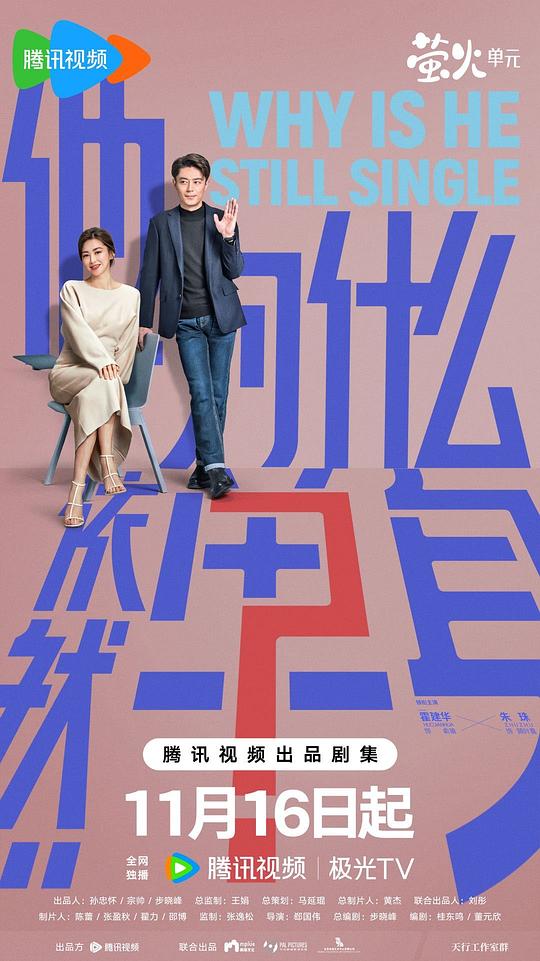他为什么依然单身[全集][国语配音/中文字幕].Why.is.He.Still.Single_.S01.2025.2160p.4K|1080P高清