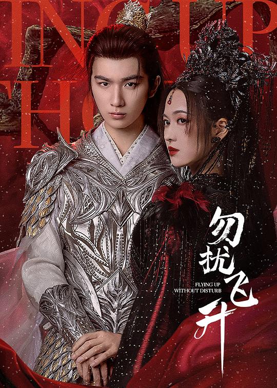 勿扰飞升[全集][国语配音/中文字幕].Flying.Up.Without.Disturb.S01.2025.1080p4K|1080P高清