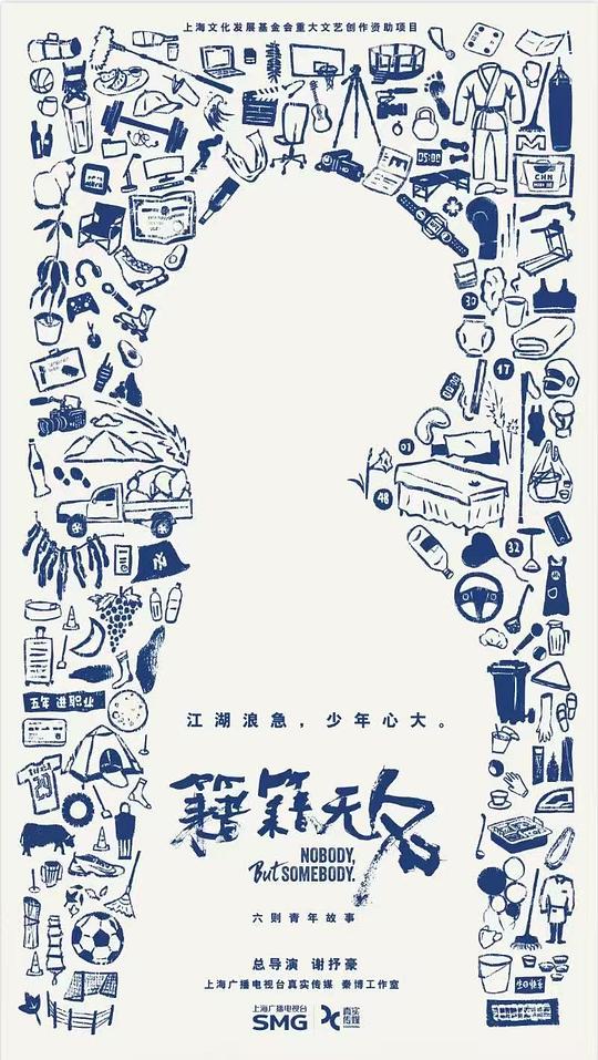 [4K蓝光]籍籍无名[全集][国语配音/中文字幕].Nobody.But.Somebody.S01.2025.2160p