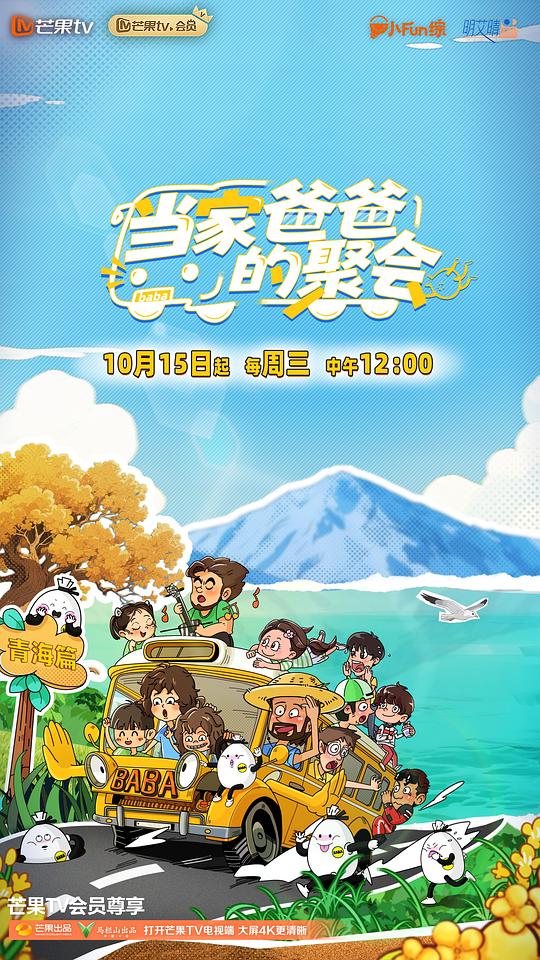 当家爸爸的聚会[全集][国语配音/中文字幕].Dang.Jia.Ba.Ba.De.Ju.Hui.S01.2025.2160p4K|1080P高清